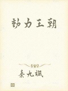 动力王朝