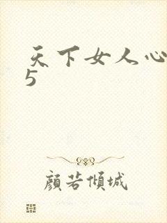 天下女人心135