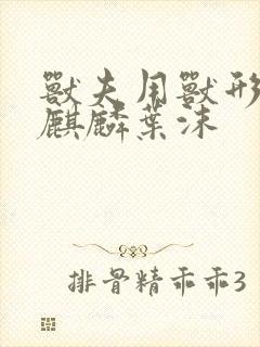 兽夫用兽形播种麒麟叶沫