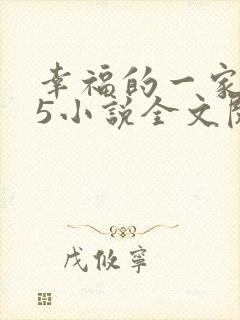 幸福的一家1一5小说全文阅读封面