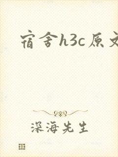宿舍h3c原文
