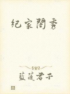 纪家闺秀封面