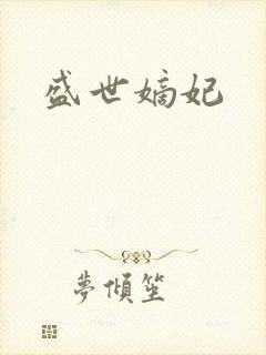 盛世嫡妃