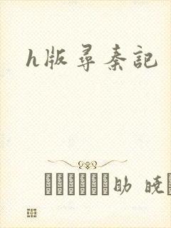 h版寻秦记