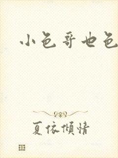 小色哥也色