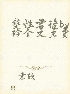 双性君后by时衿全文免费阅读笔趣阁