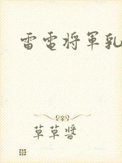 雷电将军乳液