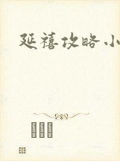延禧攻略小说