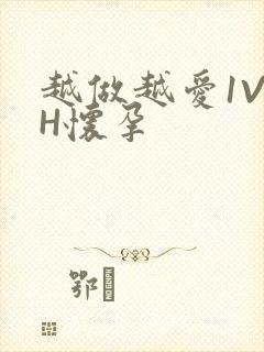 越做越爱1V1H怀孕