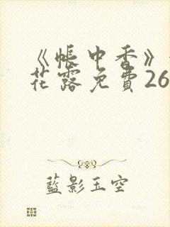 《帐中香》金银花露免费26章