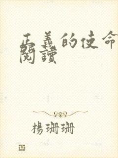 正义的使命免费阅读