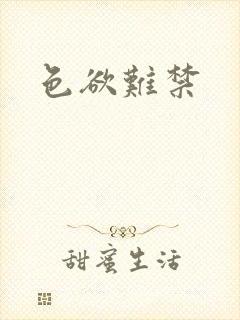 色欲难禁