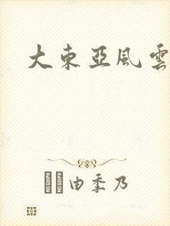 大东亚风云