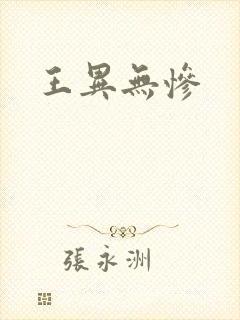 王异无惨