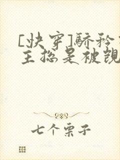 [快穿]骄矜宿主总是被觊觎