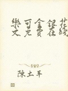 乐可金银花露全文免费在线阅读