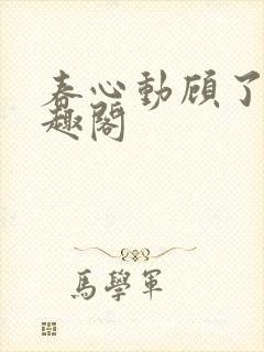 春心动顾了之笔趣阁