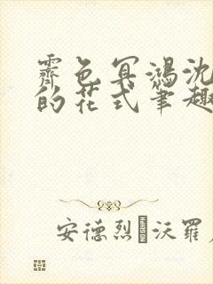 霁色冥鸿沈先生的花式笔趣阁