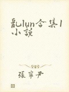乱lun合集1小说