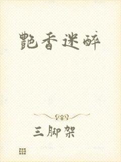 艳香迷醉