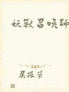 妖兽召唤师
