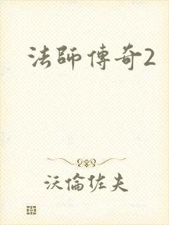 法师传奇2