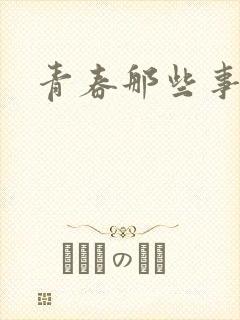 青春那些事