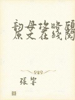 韵母攻略顾小暖原文在线阅读