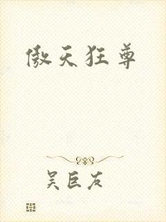 傲天狂尊封面