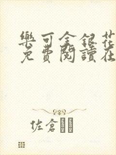 乐可金银花全文免费阅读在线图片