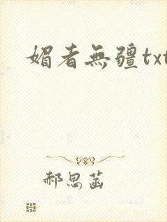 媚者无疆txt