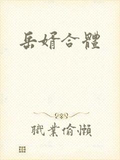 岳婿合体