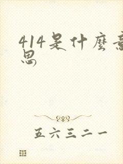 414是什么意思