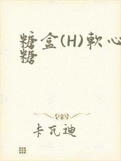 糖盒(H)软心糖