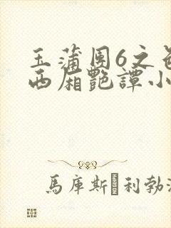 玉蒲团6之色情西厢艳谭小说
