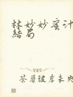 林妙妙蜜汁樱桃结局