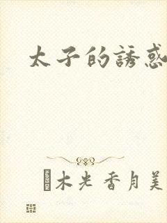 太子的诱惑
