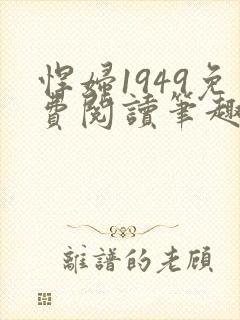 悍妇1949免费阅读笔趣阁