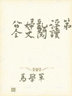 公妇乱淫第1章全文阅读封面
