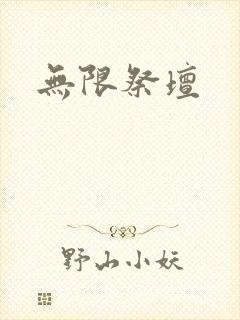 无限祭坛