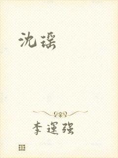 沈瑶
