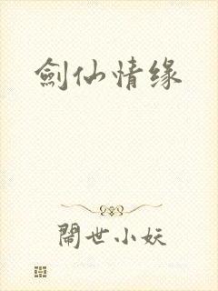 剑仙情缘