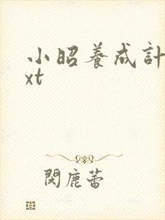 小昭养成计划txt封面