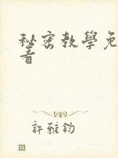 秘密教学免费观看