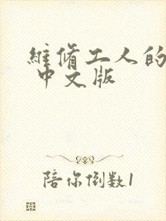 维修工人的绝遇 中文版