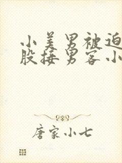 小美男被迫卖屁股接男客小说