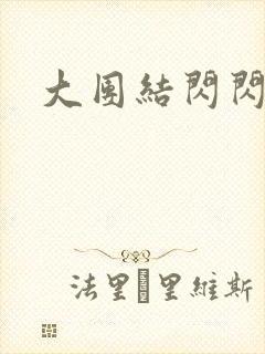 大团结闪闪发光