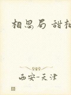 相思局 甜柚子