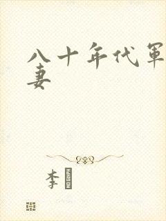 八十年代军婚宠妻