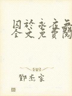 囚于永夜无删减全文免费阅读麦香鸡呢